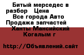 Битый мерседес в разбор › Цена ­ 200 000 - Все города Авто » Продажа запчастей   . Ханты-Мансийский,Когалым г.